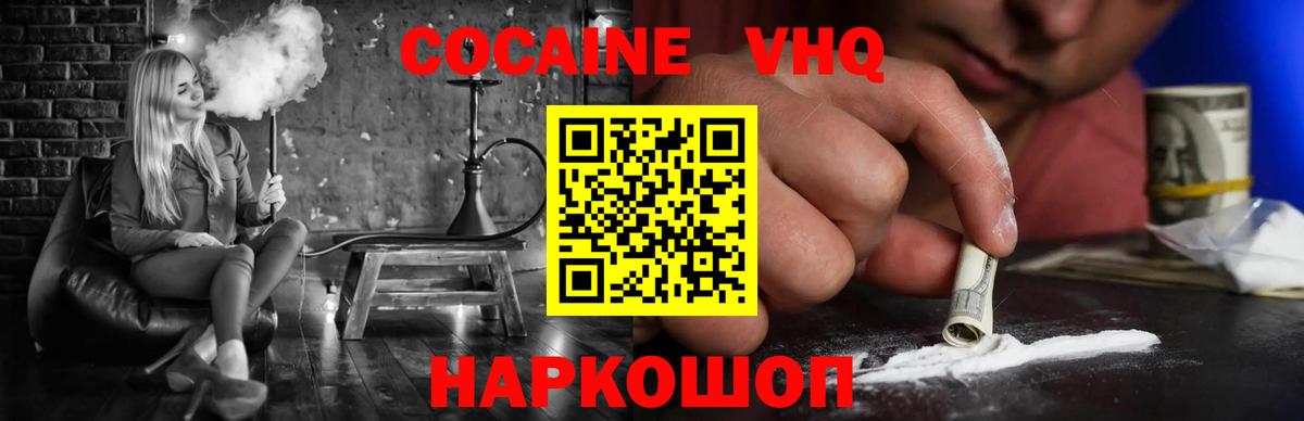 Кокаин VHQ Ефремов